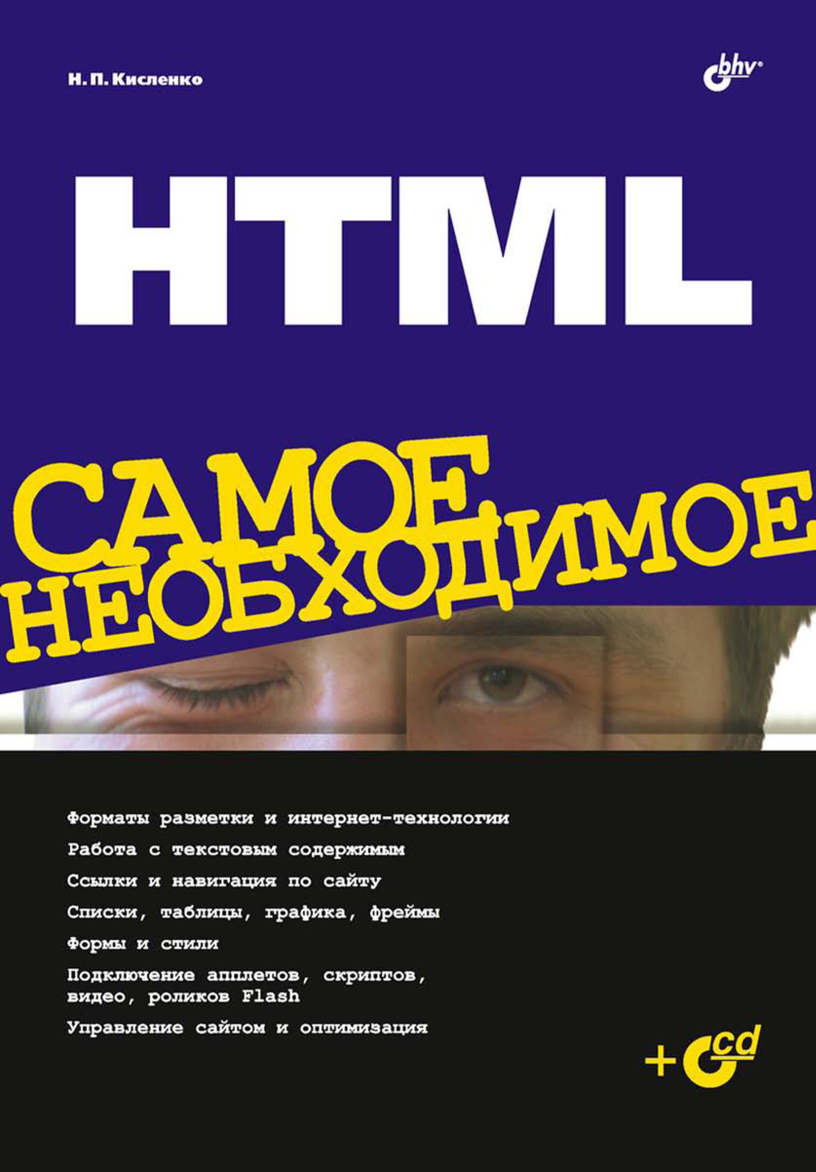 Обложка книги «HTML. Самое необходимое»