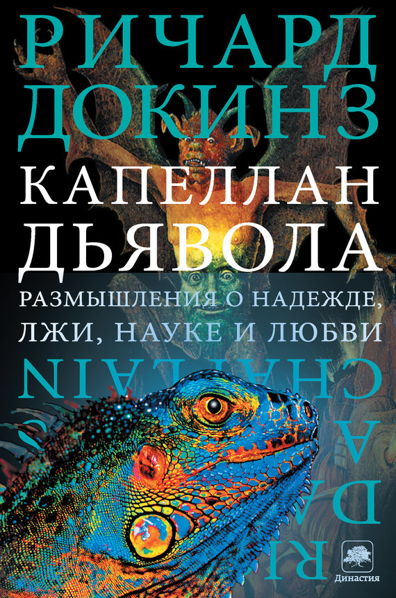 Обложка книги «Капеллан дьявола. Размышления о надежде, лжи, науке и любви»