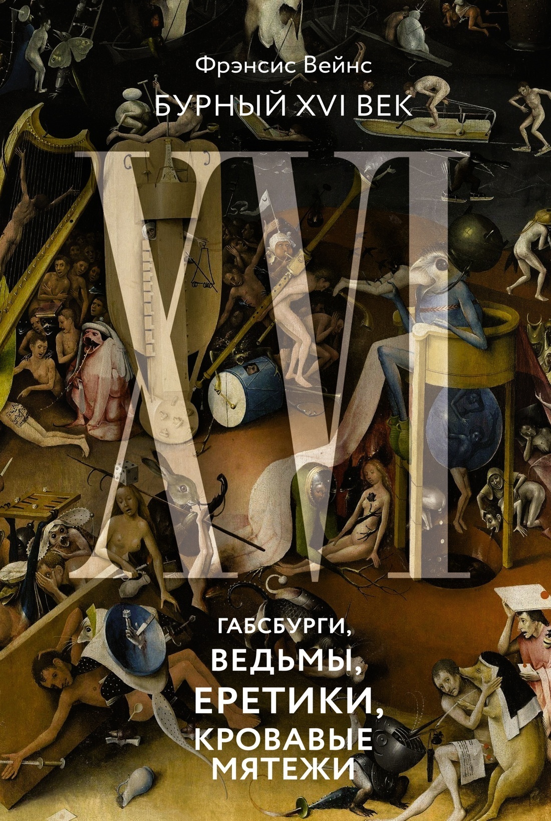 Обложка книги «Бурный XVI век. Габсбурги, ведьмы, еретики, кровавые мятежи»