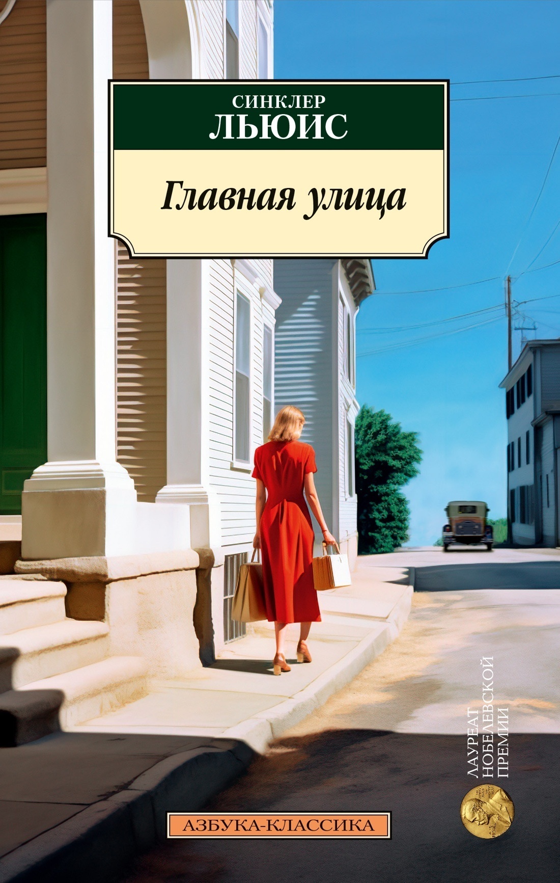 Обложка книги «Главная улица»