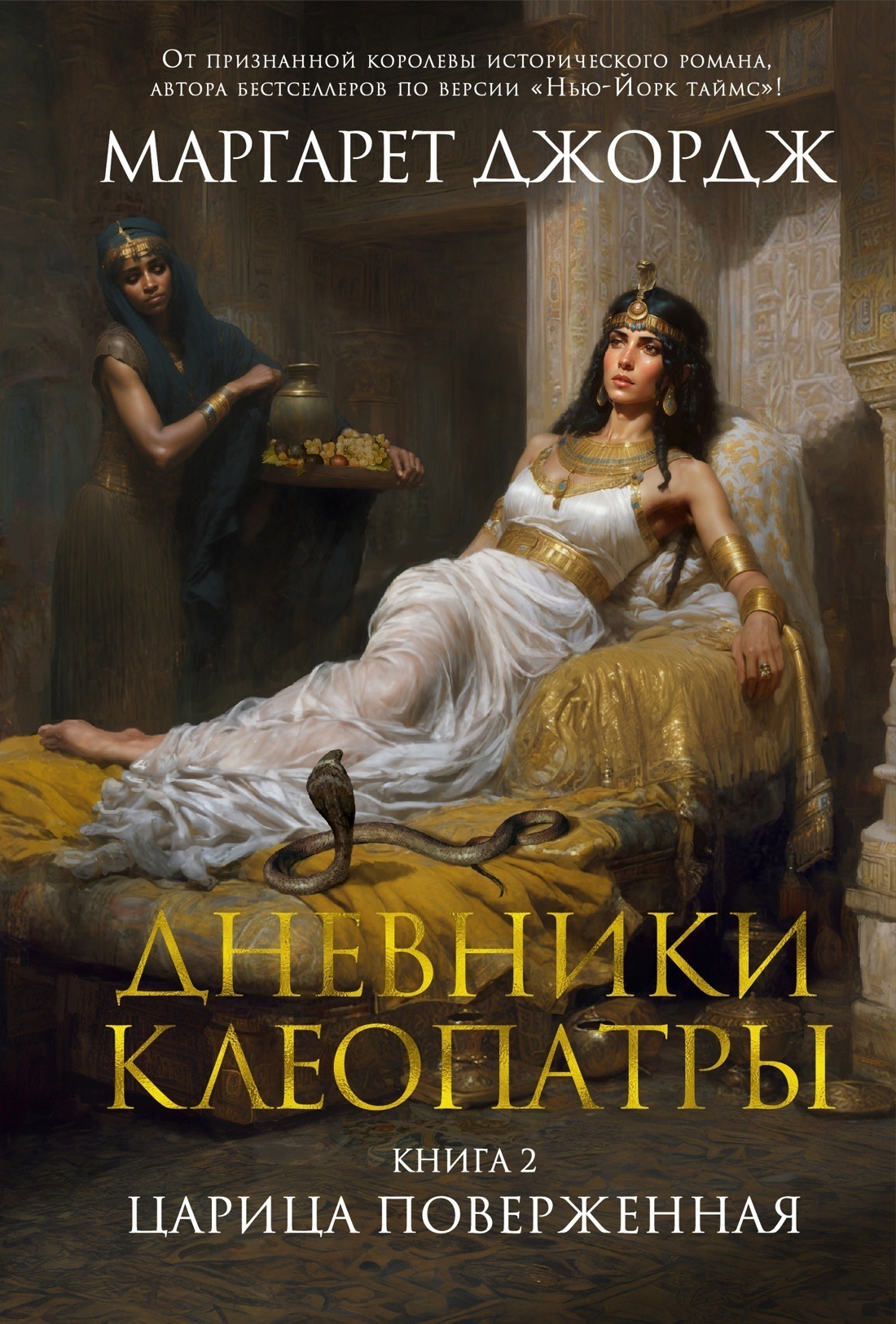 Обложка книги «Царица поверженная»
