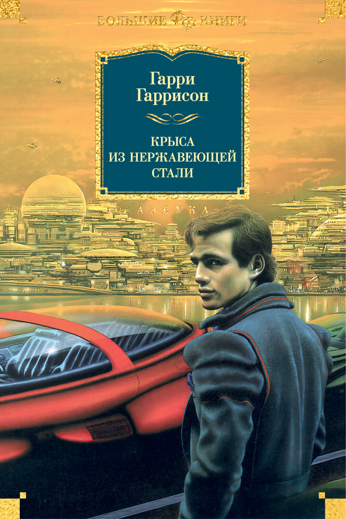 Обложка книги «Крыса из нержавеющей стали»