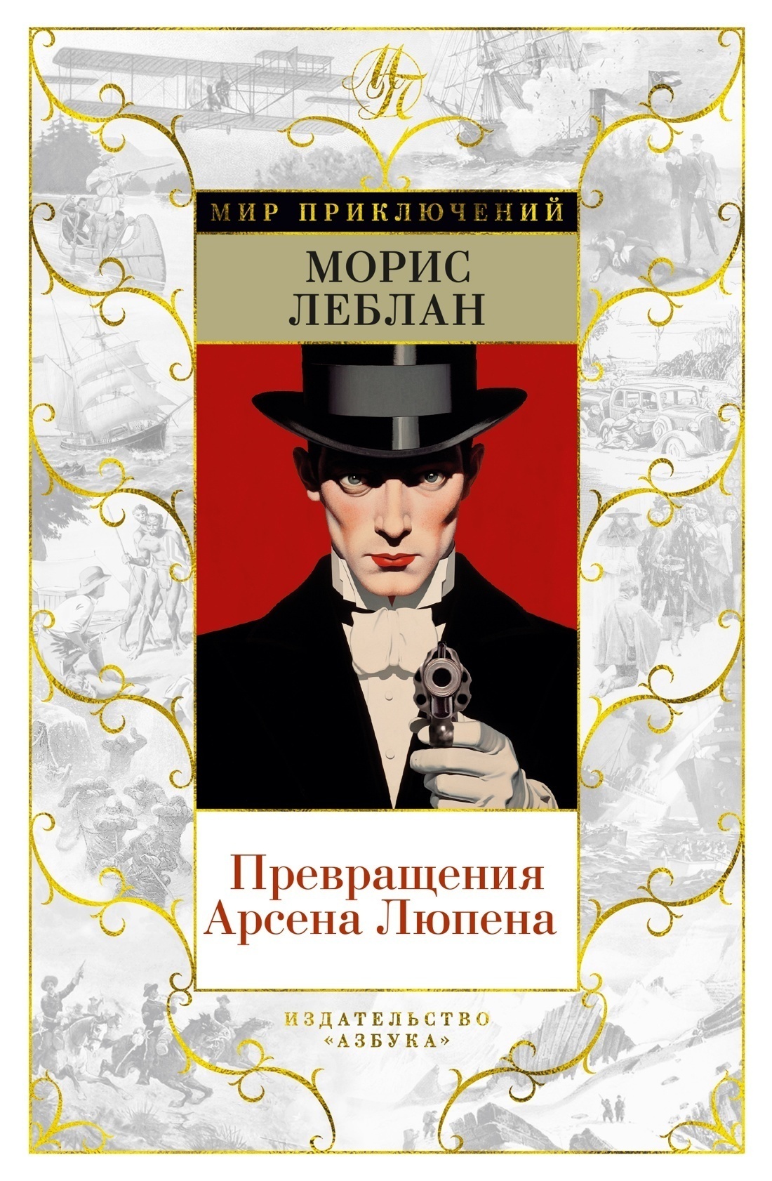 Обложка книги «Превращения Арсена Люпена»