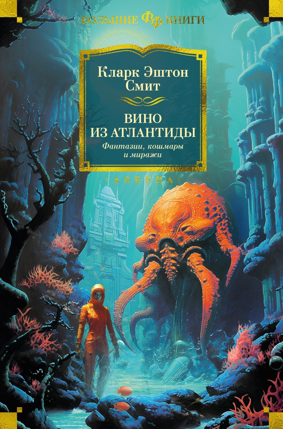 Обложка книги «Вино из Атлантиды. Фантазии, кошмары и миражи»