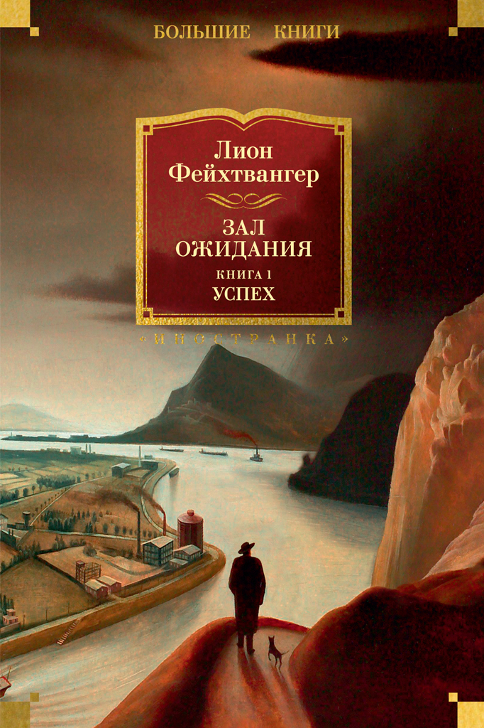 Обложка книги «Зал ожидания. Книга 1. Успех»