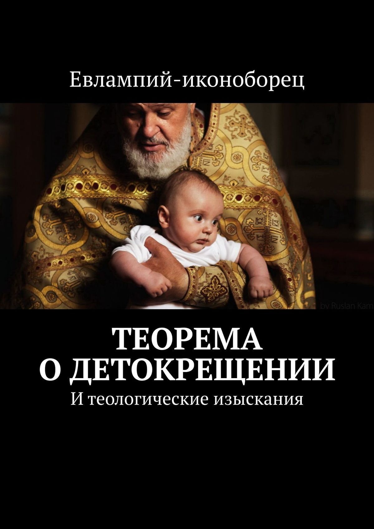 Обложка книги «Теорема о детокрещении. И теологические изыскания»
