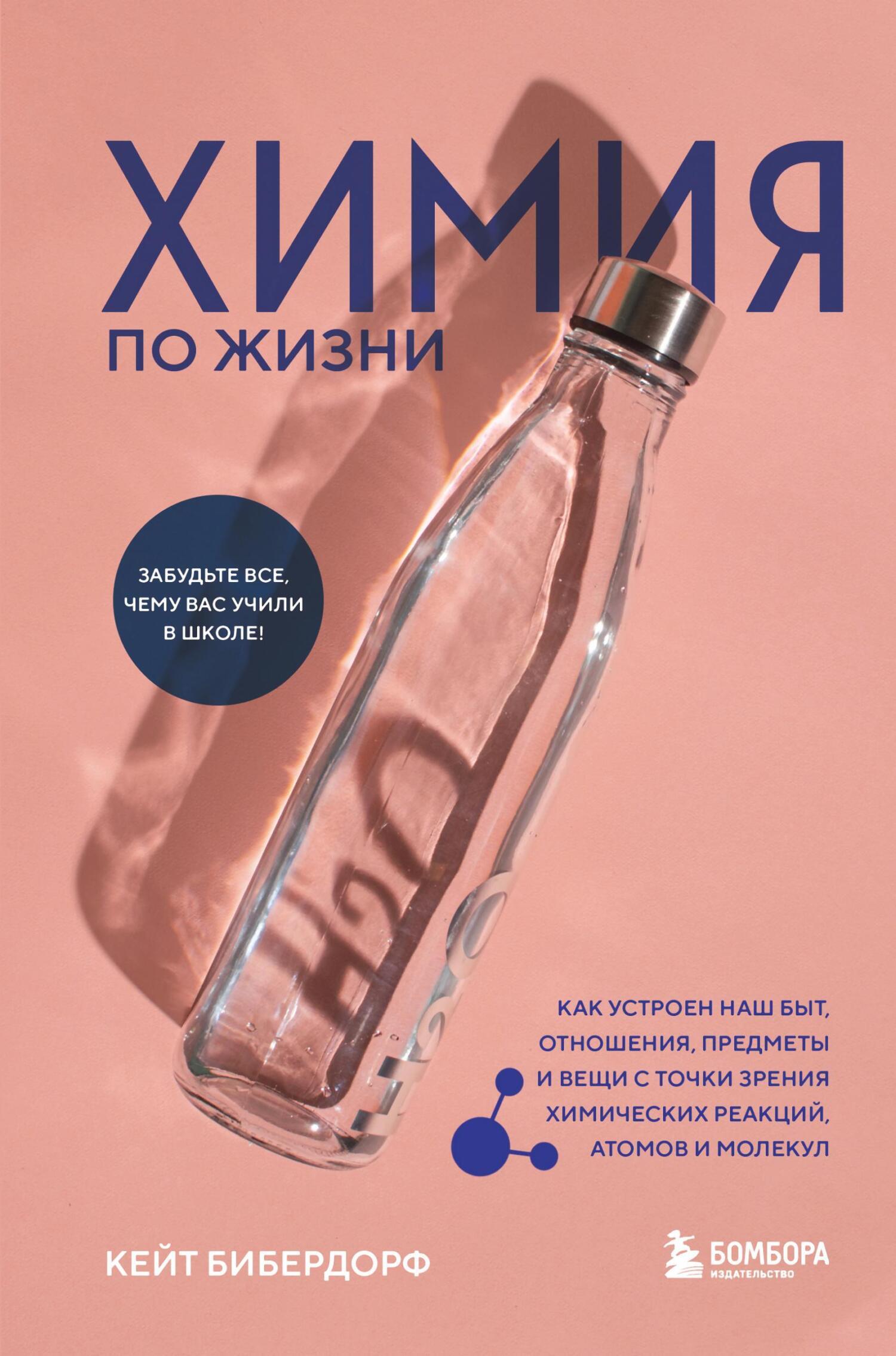 Обложка книги «Химия по жизни. Как устроен наш быт, отношения, предметы и вещи с точки зрения химических реакций, атомов и молекул»