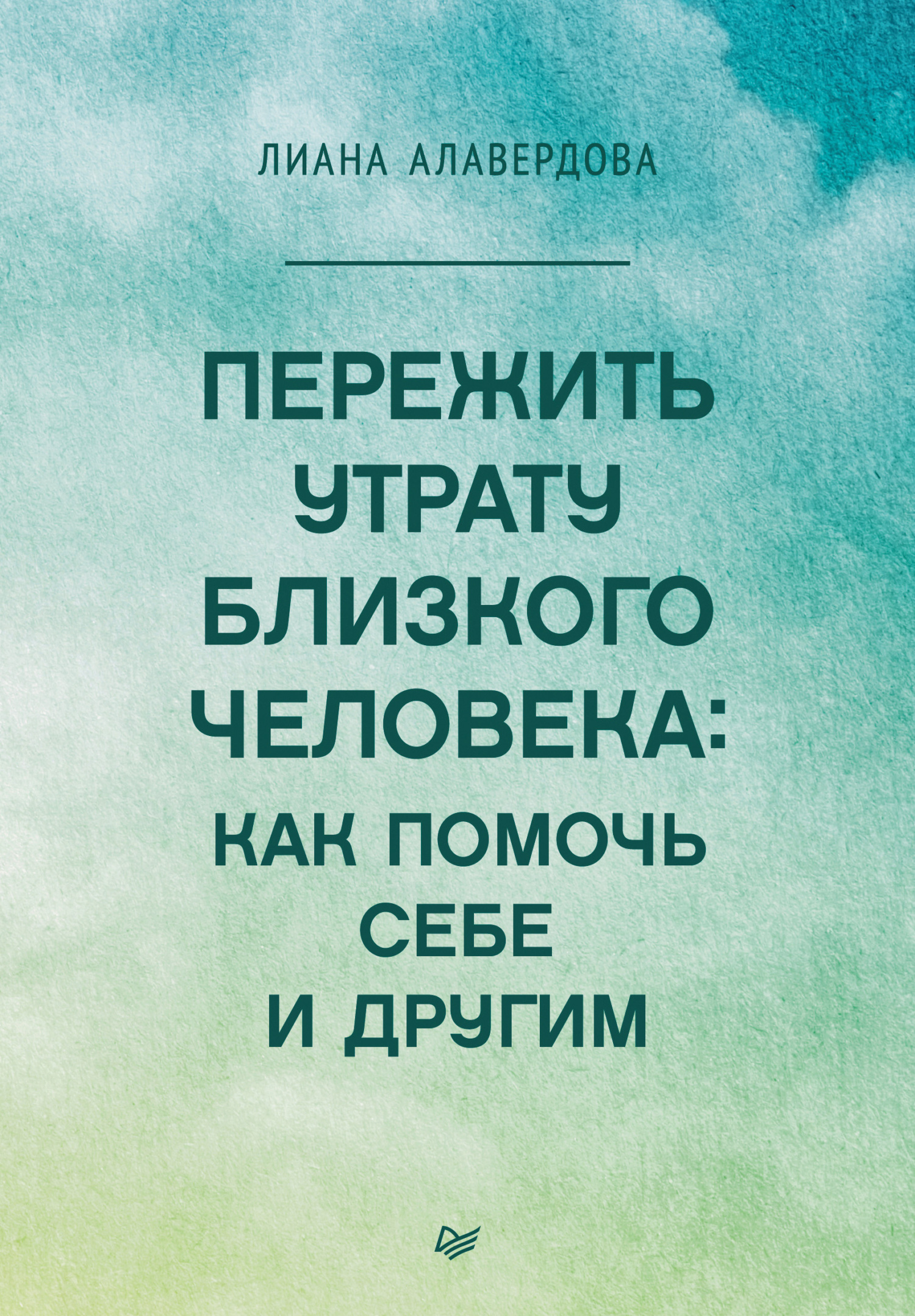 Обложка книги «Пережить утрату близкого человека: как помочь себе и другим»