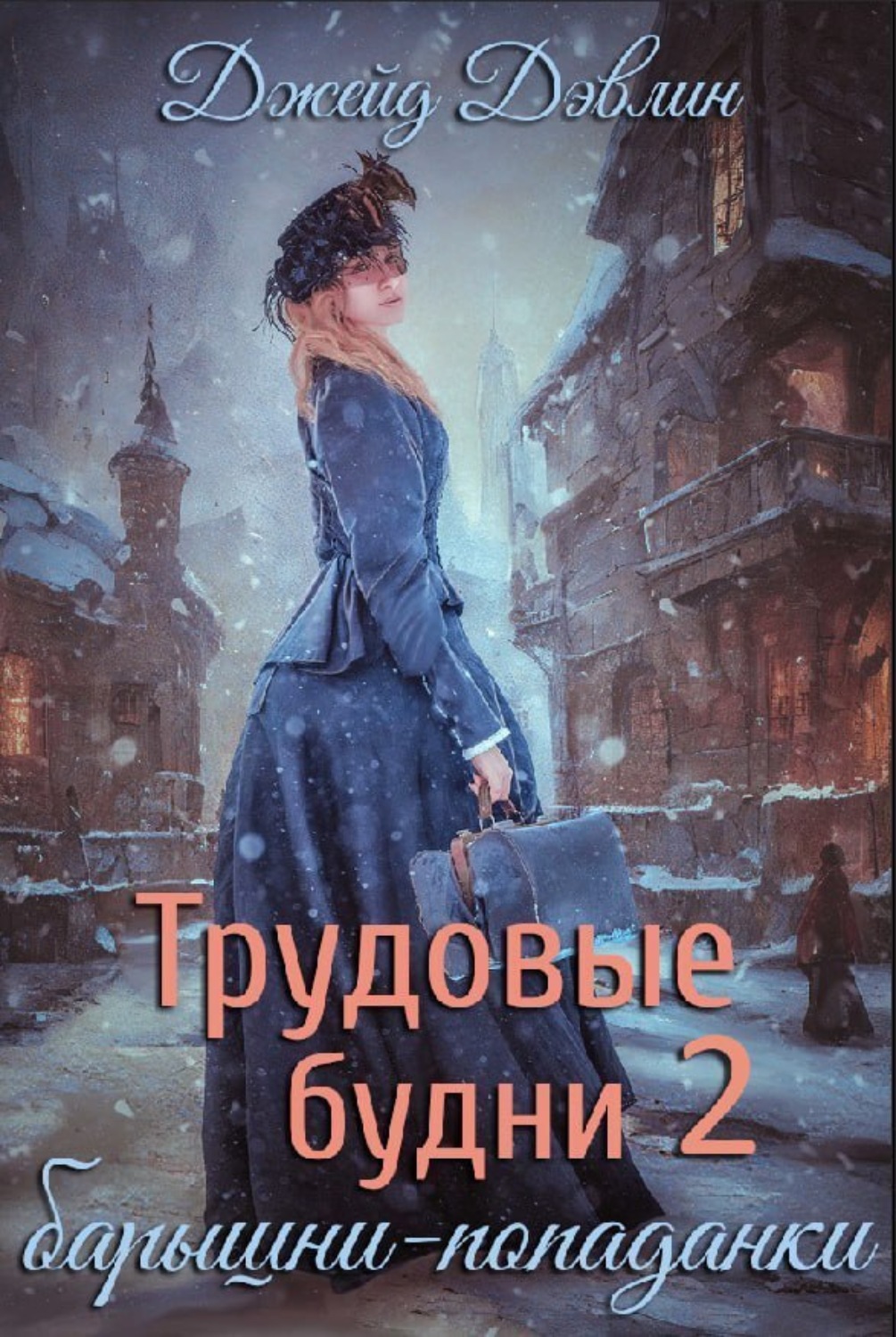 Обложка книги «Трудовые будни барышни-попаданки 2»