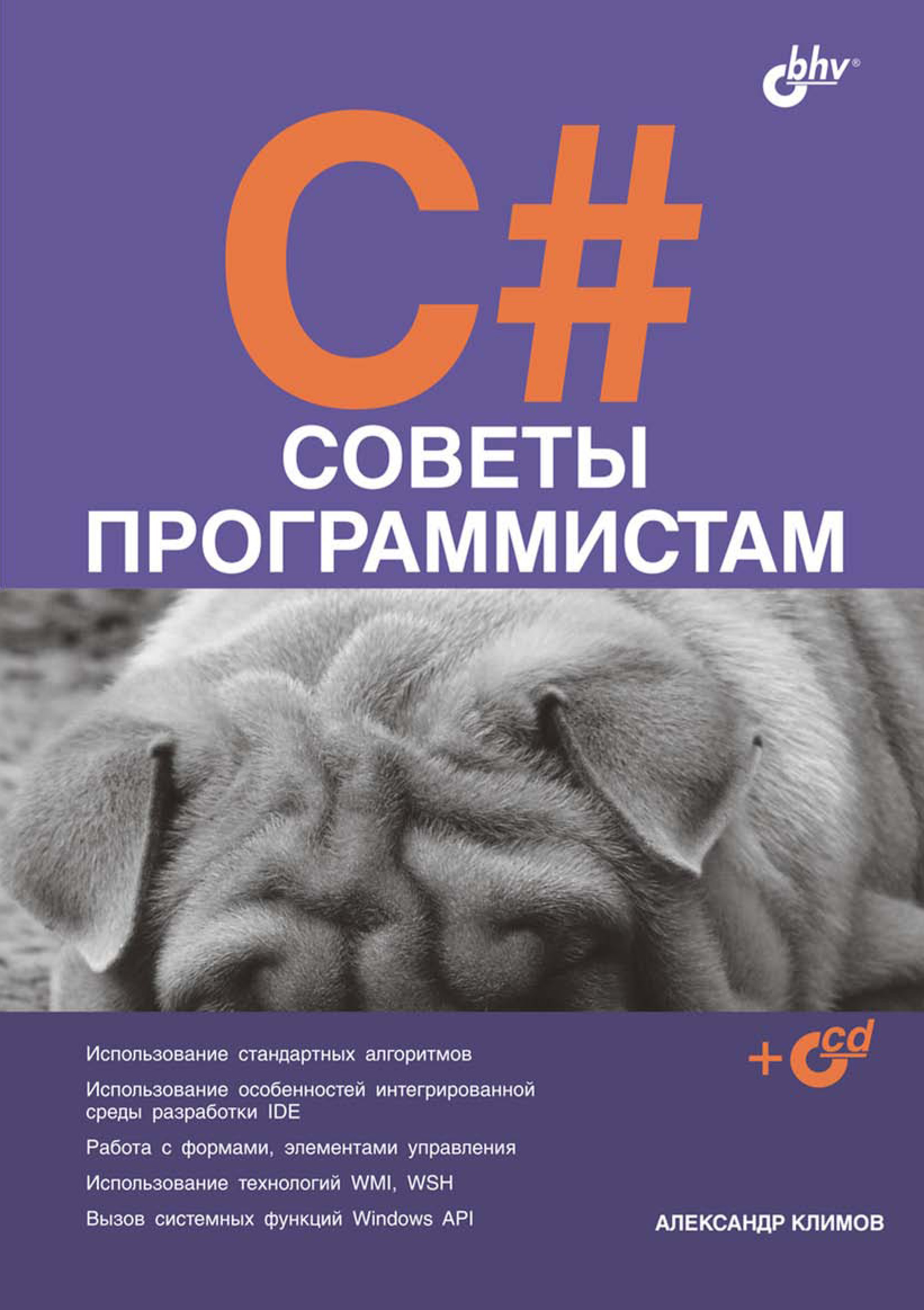 Обложка книги «C#. Советы программистам»