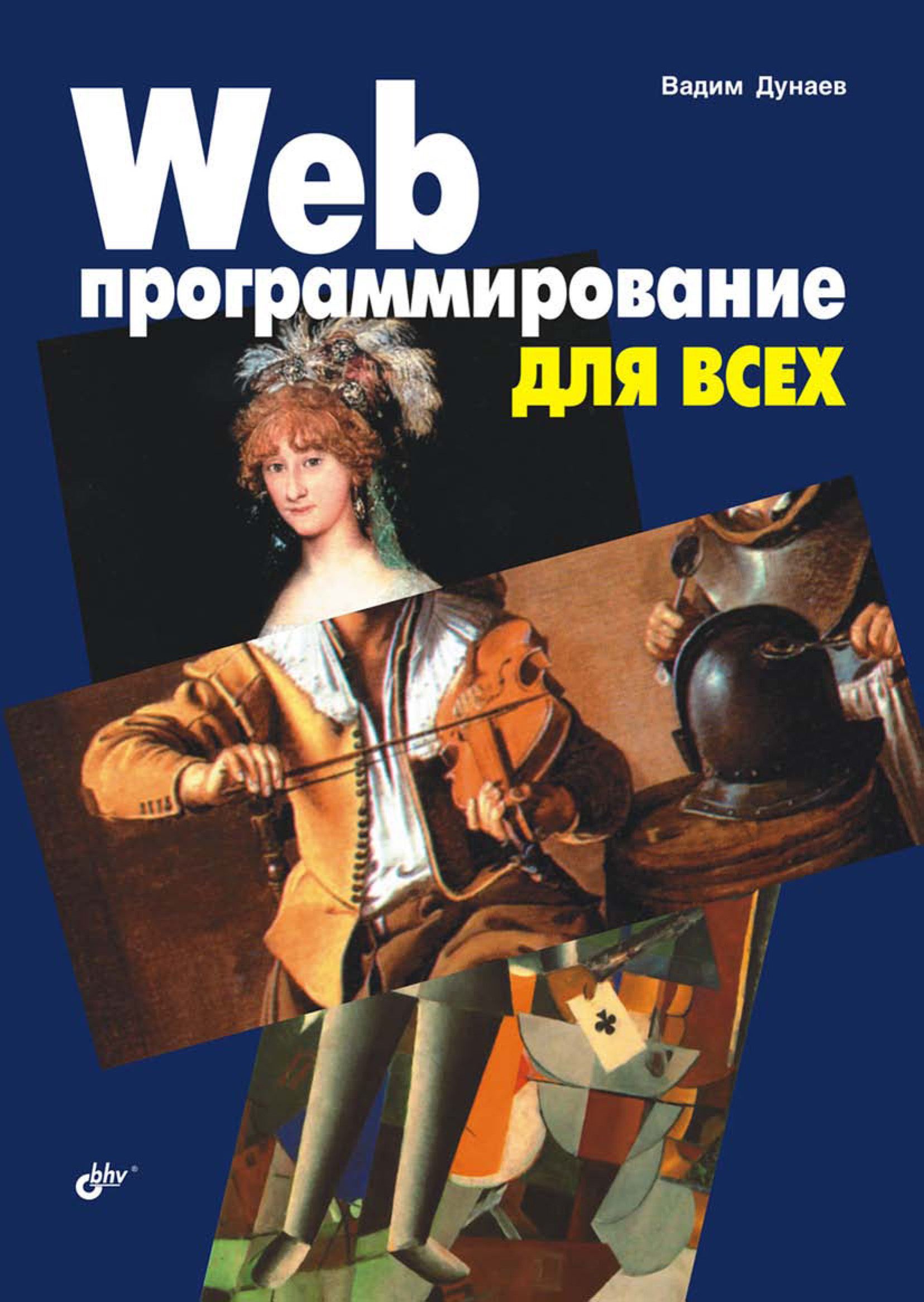 Обложка книги «Web-программирование для всех»