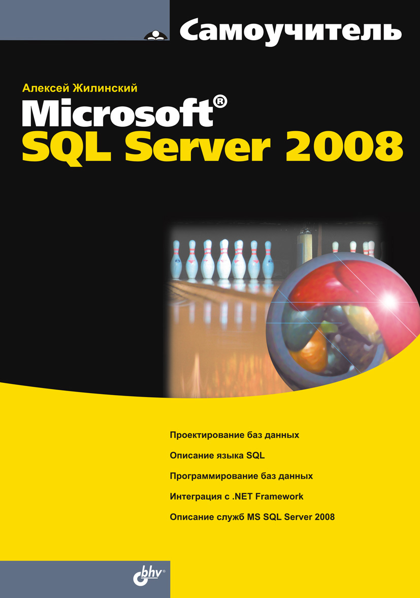 Обложка книги «Самоучитель Misrosoft SQL Server 2008»