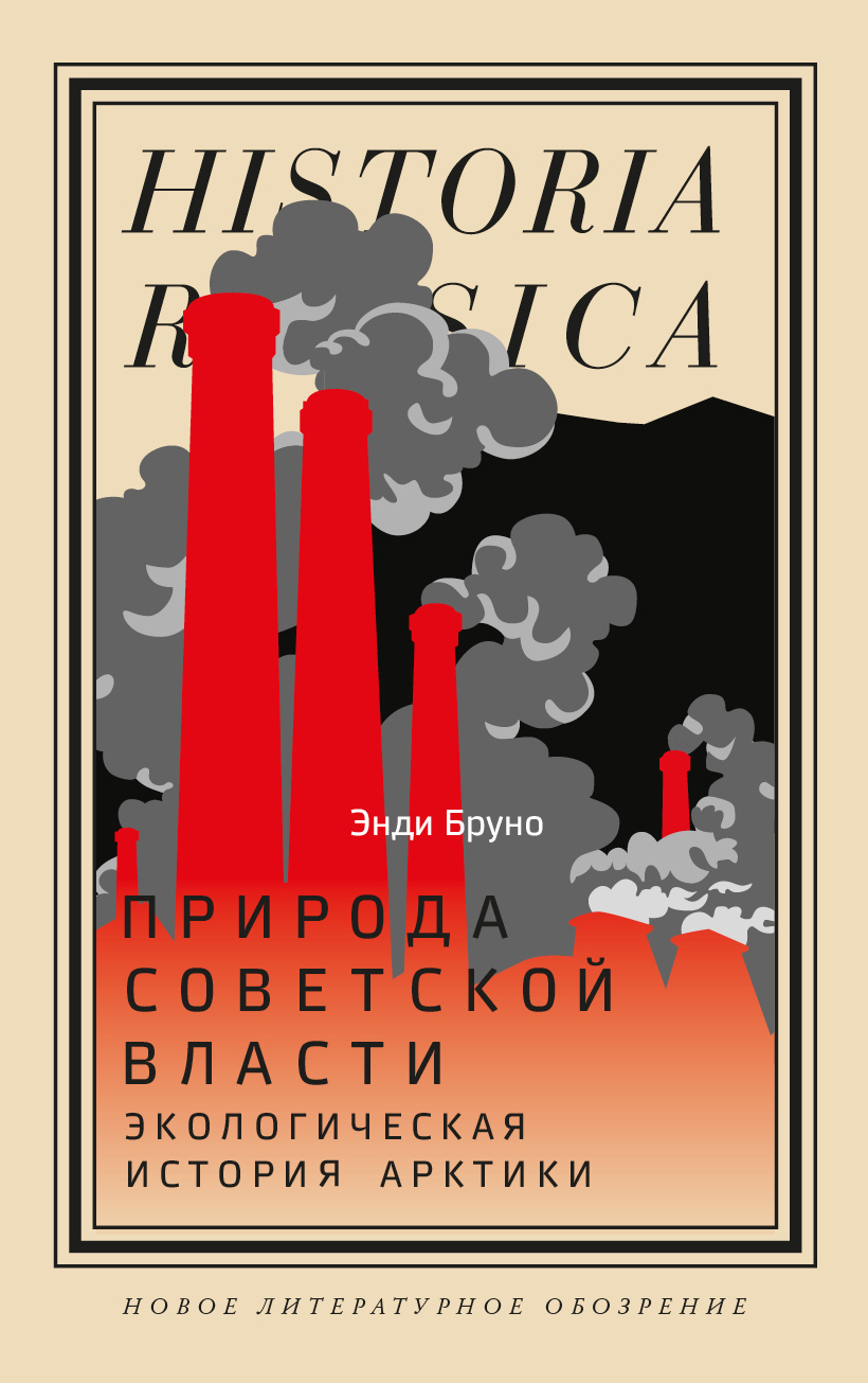 Обложка книги «Природа советской власти. Экологическая история Арктики»
