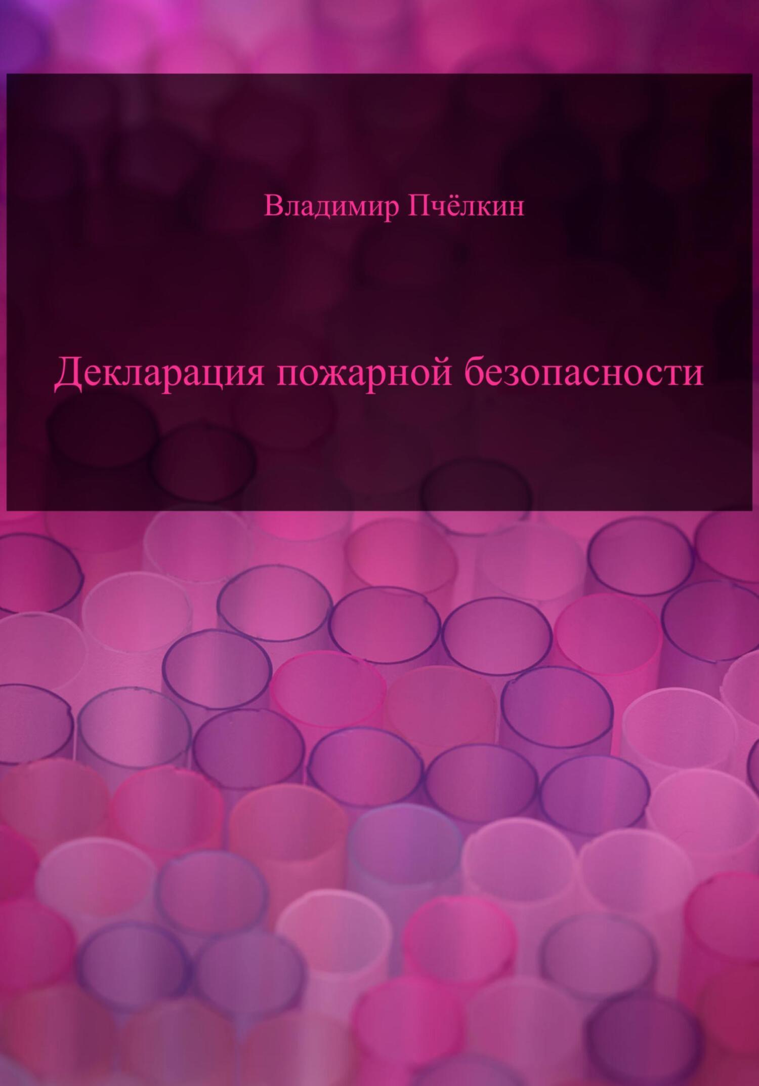 Обложка книги «Декларация пожарной безопасности»