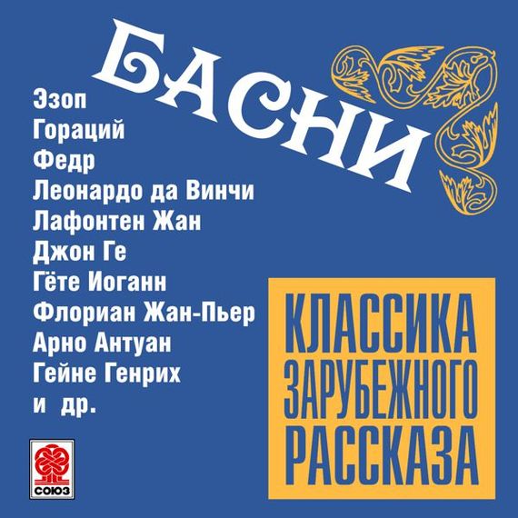 Обложка книги «Басни»