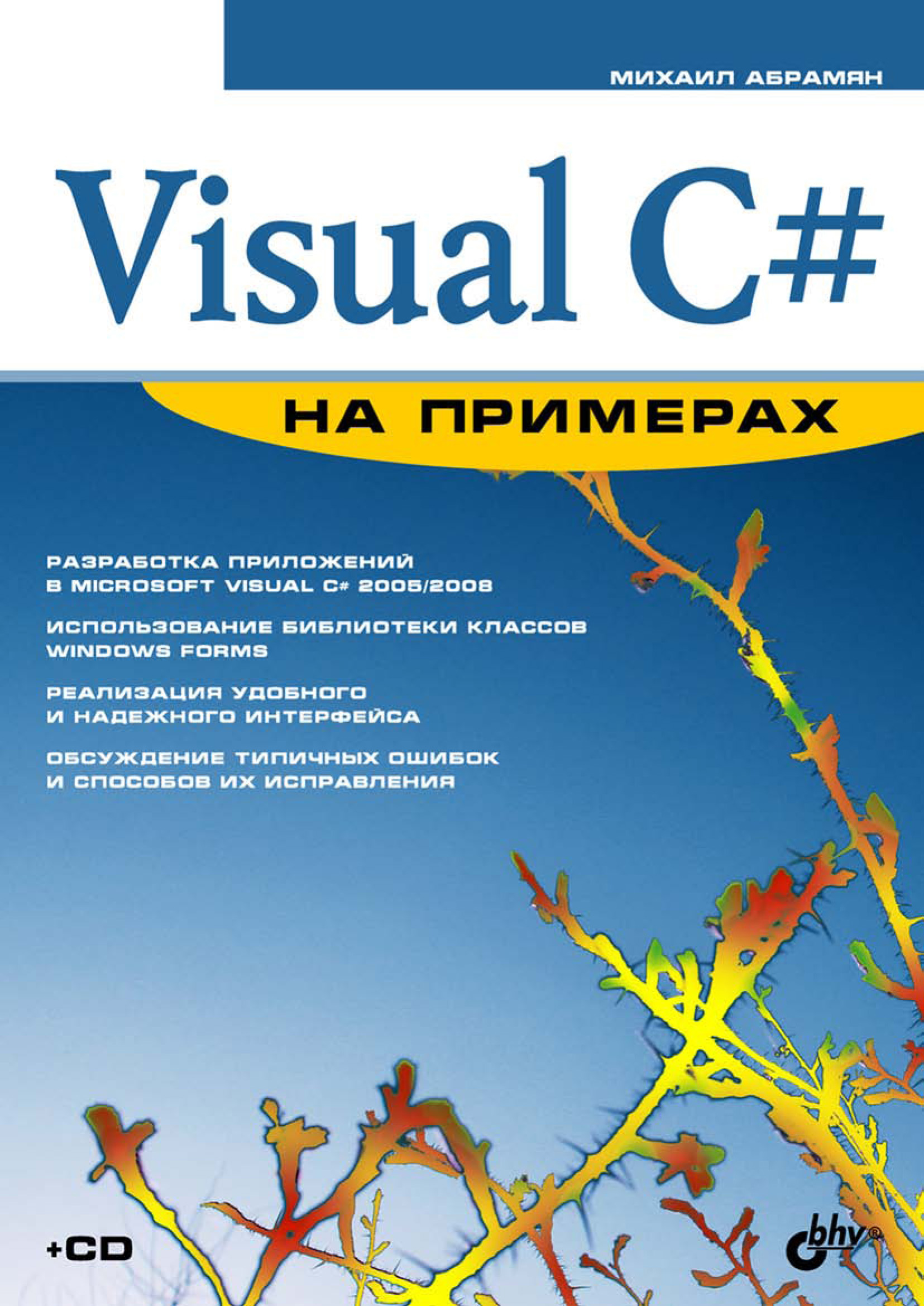 Обложка книги «Visual C# на примерах»