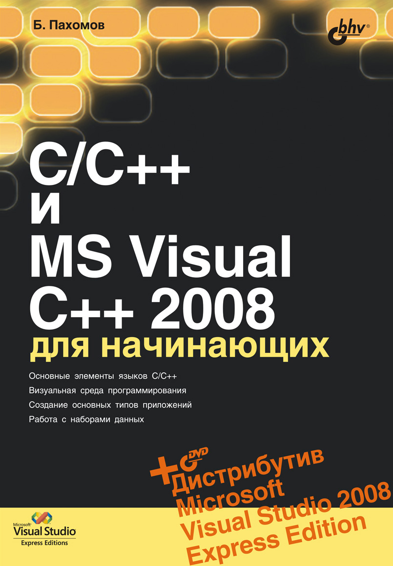 Обложка книги «C/C++ и MS Visual C++ 2008 для начинающих»