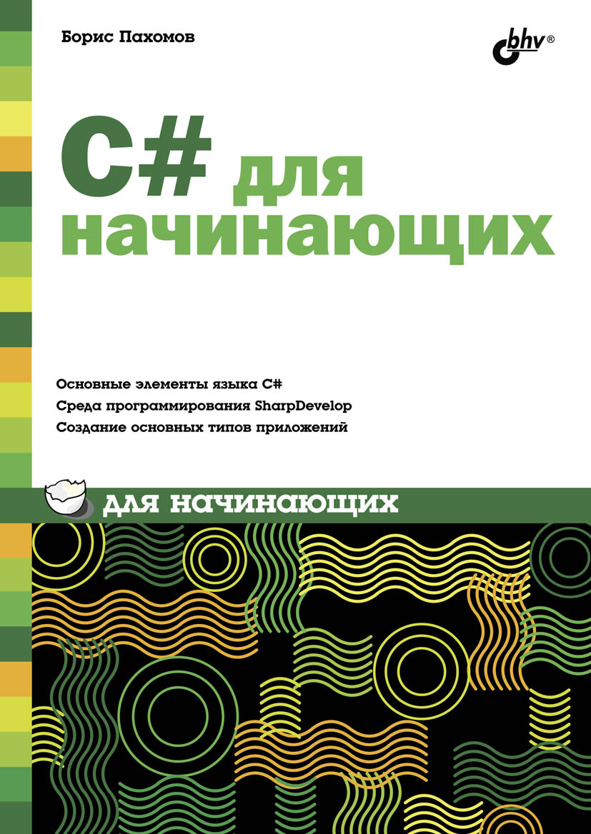 Обложка книги «С# для начинающих»