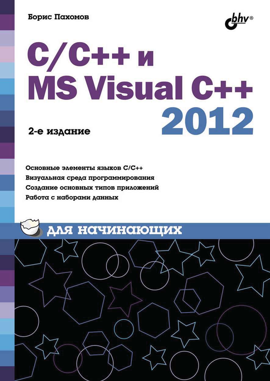 Обложка книги «С/С++ и MS Visual C++ 2012 для начинающих»