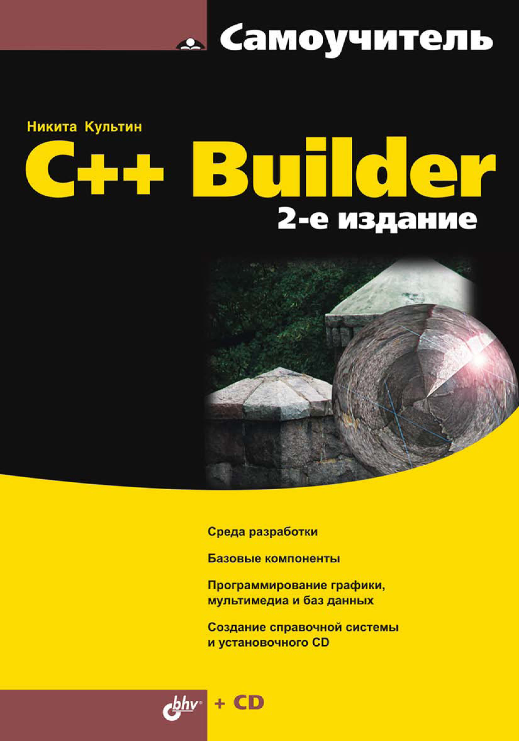 Обложка книги «C++ Builder»
