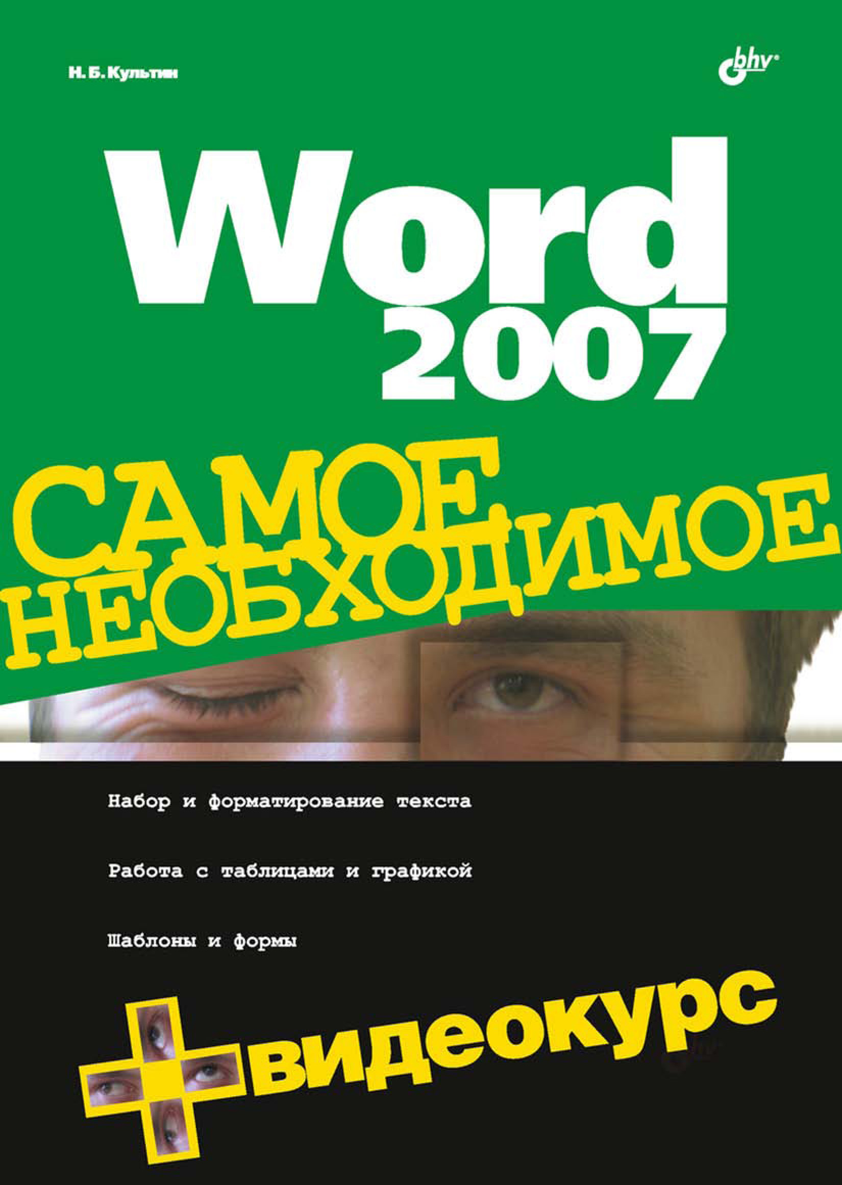 Обложка книги «Word 2007»