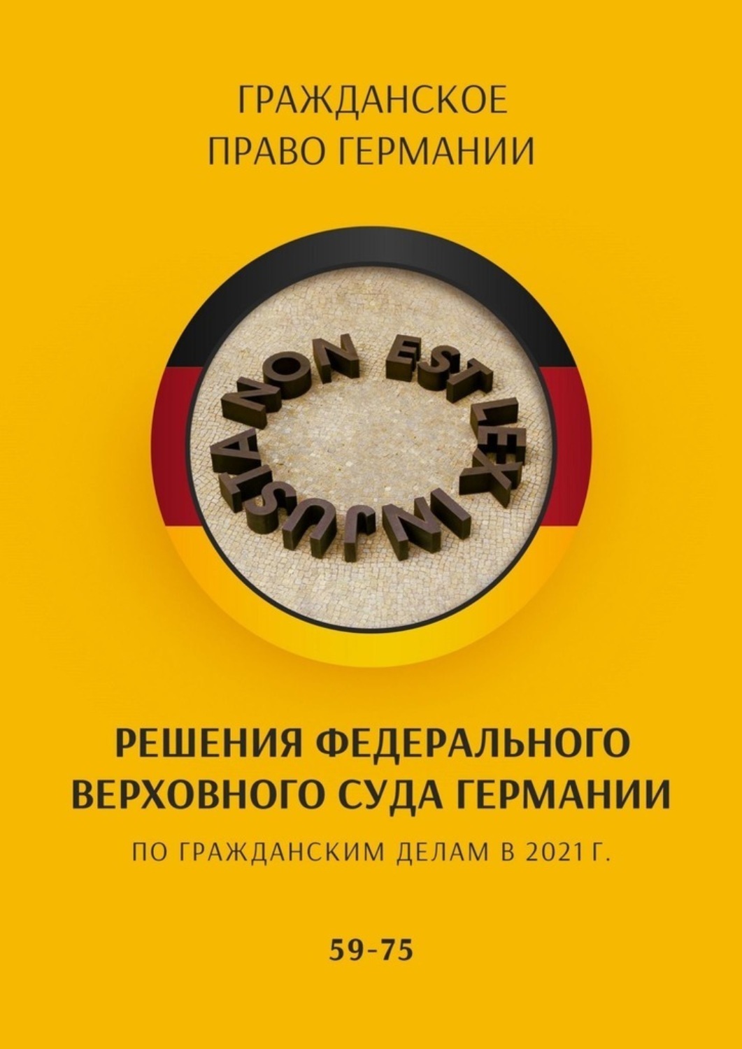 Обложка книги «Решения Федерального Верховного суда Германии по гражданским делам в 2021 г. 59-75»