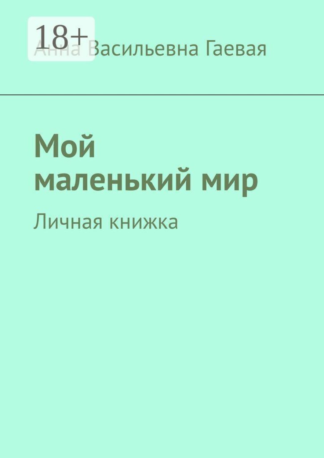 Обложка книги «Мой маленький мир. Личная книжка»