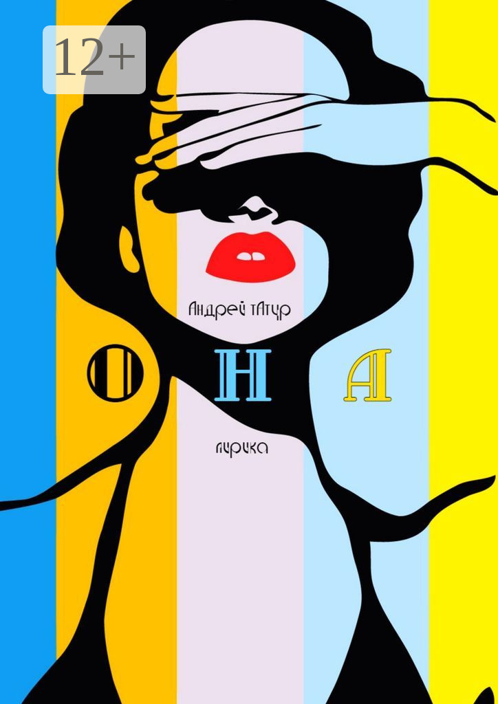 Обложка книги «Она. Лирика»