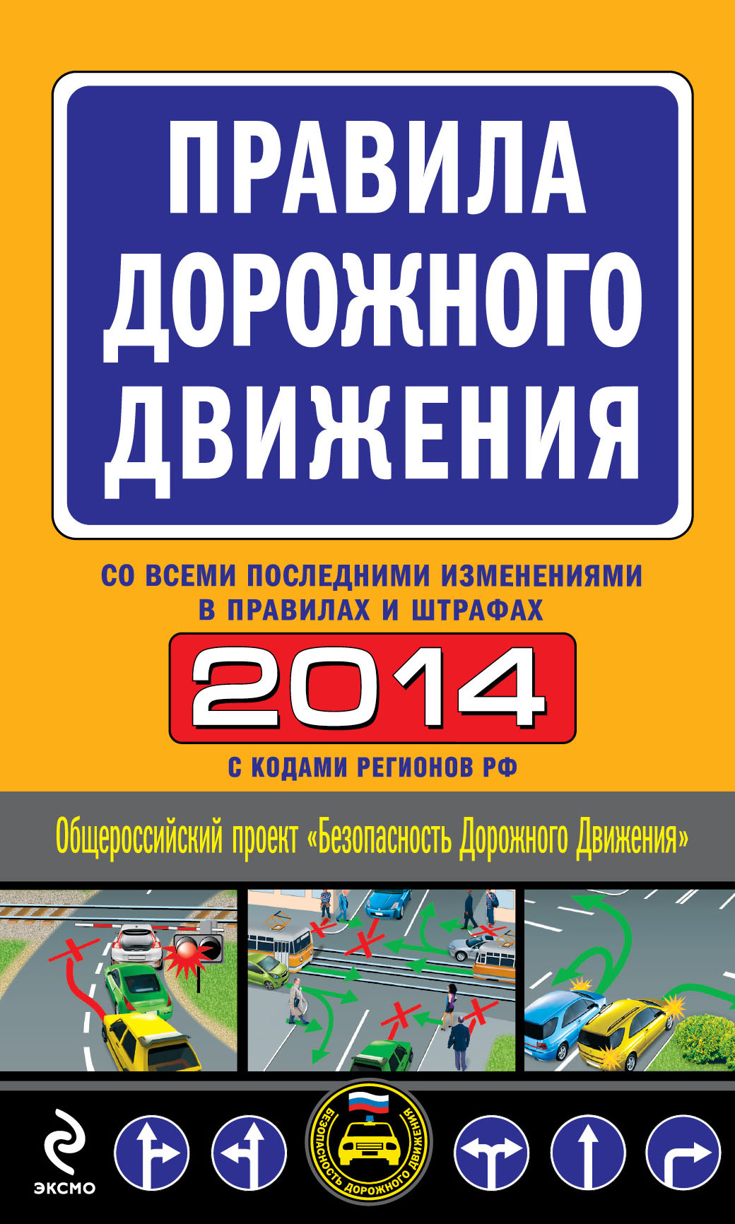 Обложка книги «Правила дорожного движения 2014 (со всеми последними изменениями в правилах и штрафах)»