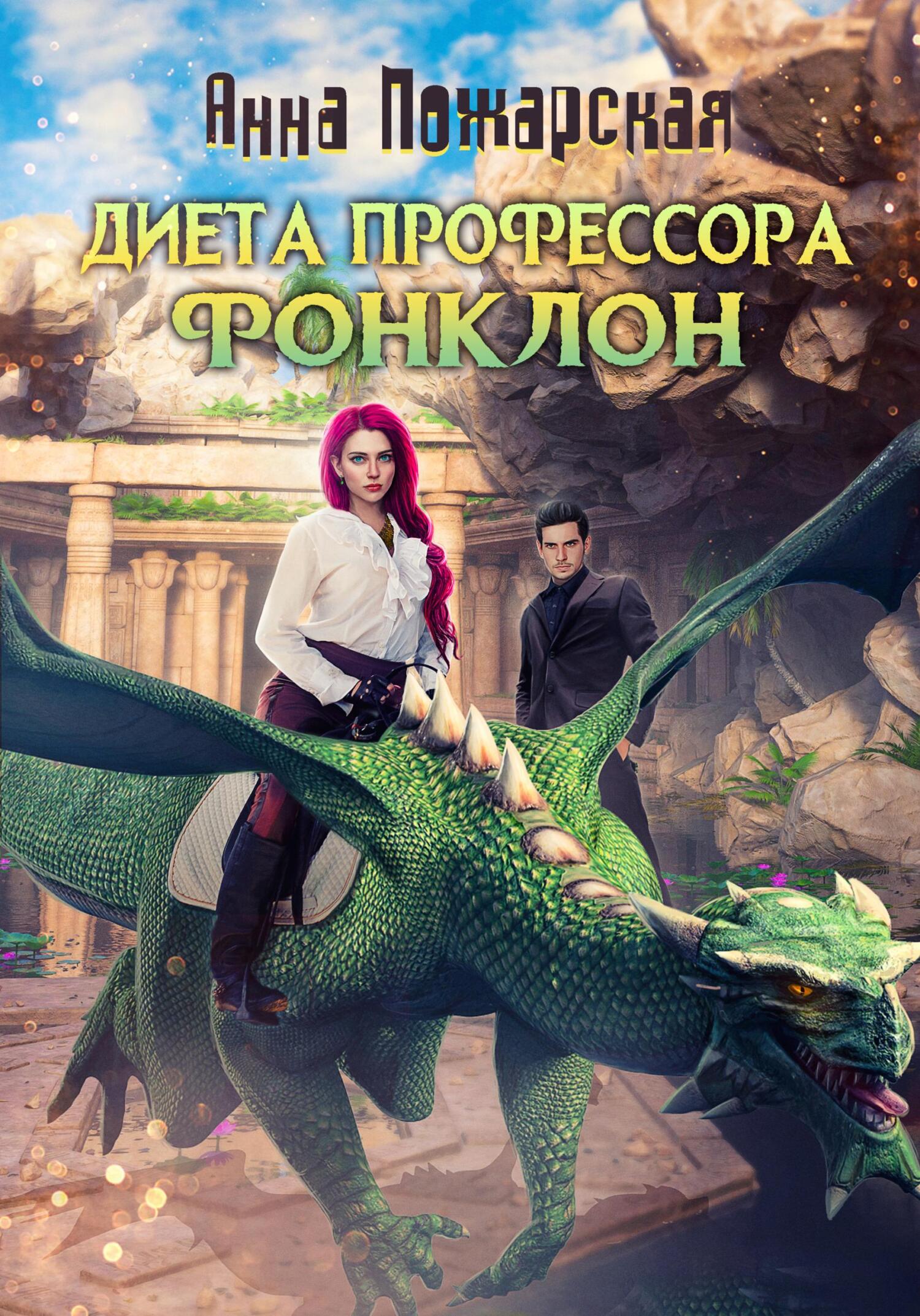 Обложка книги «Диета профессора Фонклон»