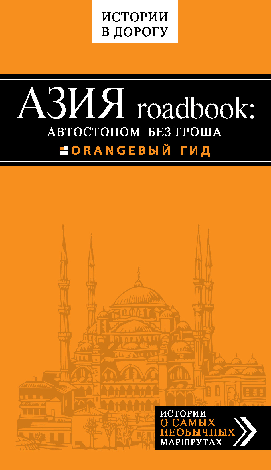 Обложка книги «Азия roadbook: Автостопом без гроша»
