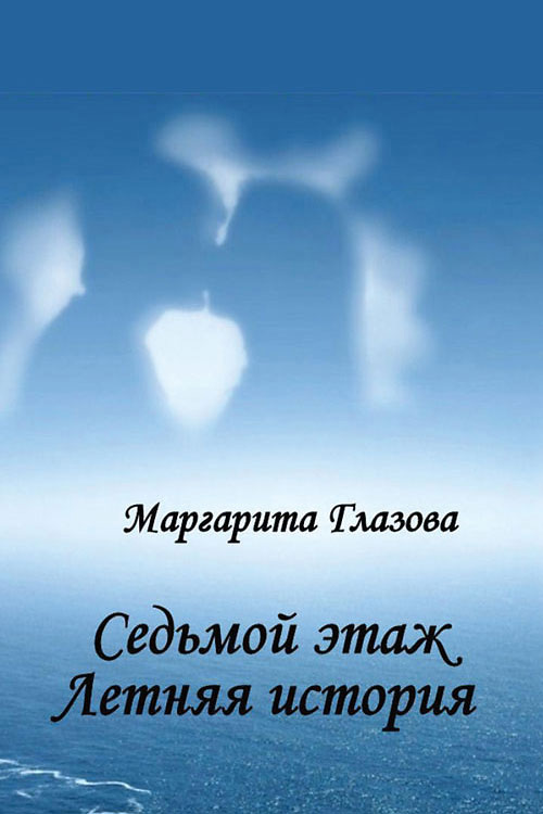 Обложка книги «Седьмой этаж. Летняя история»