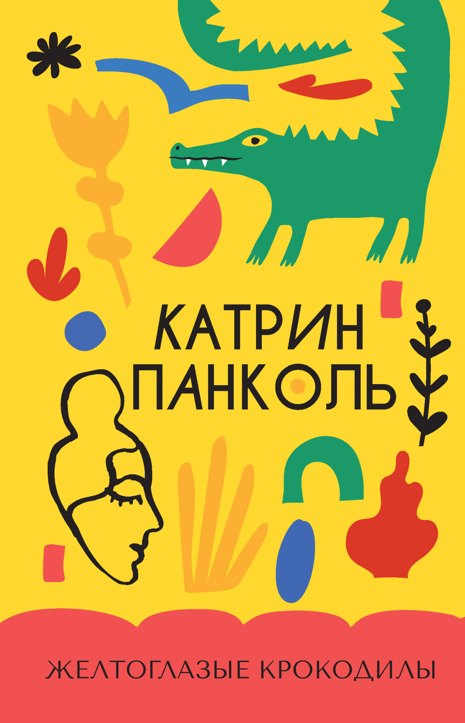 Обложка книги «Желтоглазые крокодилы»
