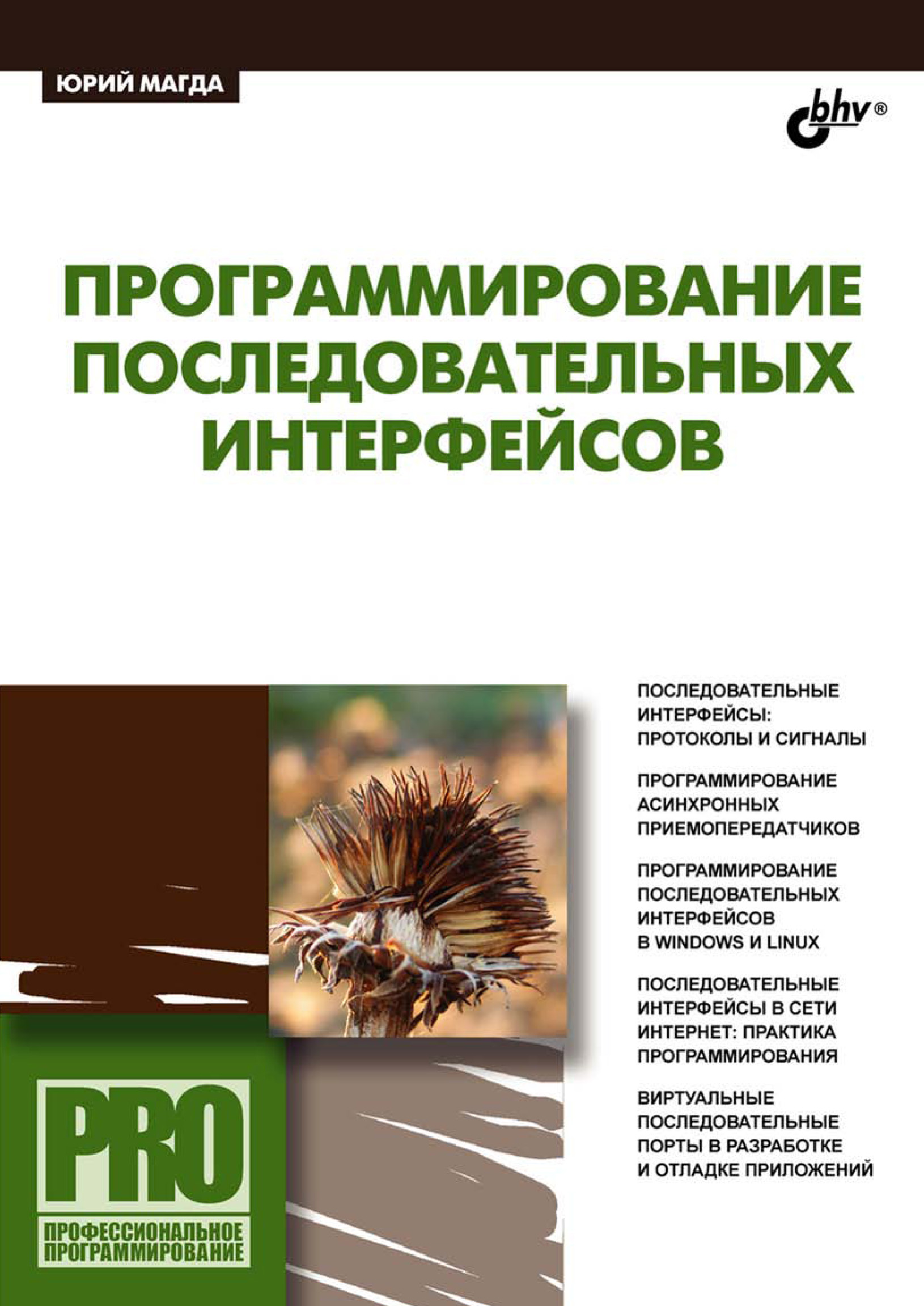 Обложка книги «Программирование последовательных интерфейсов»