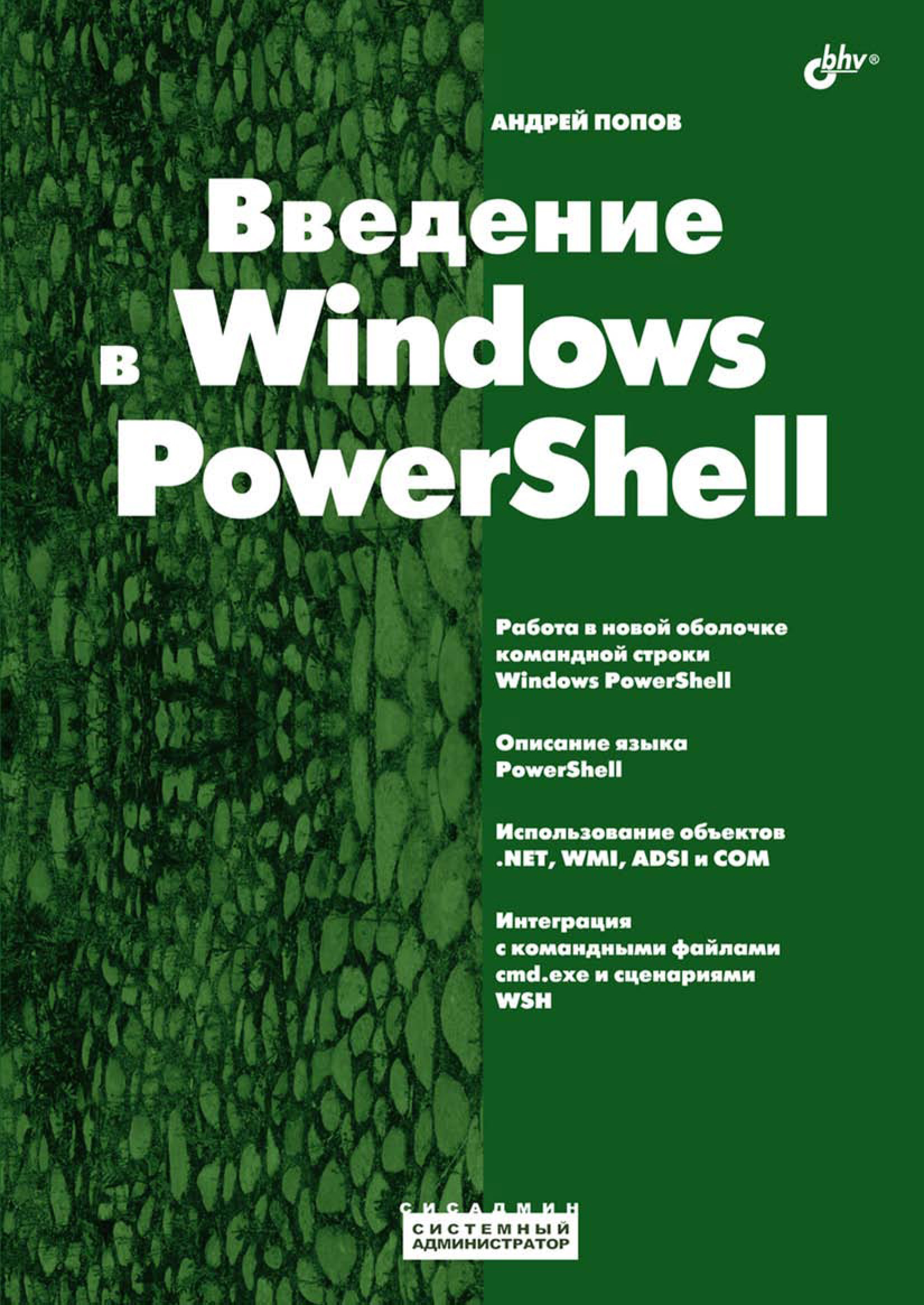 Обложка книги «Введение в Windows PowerShell»