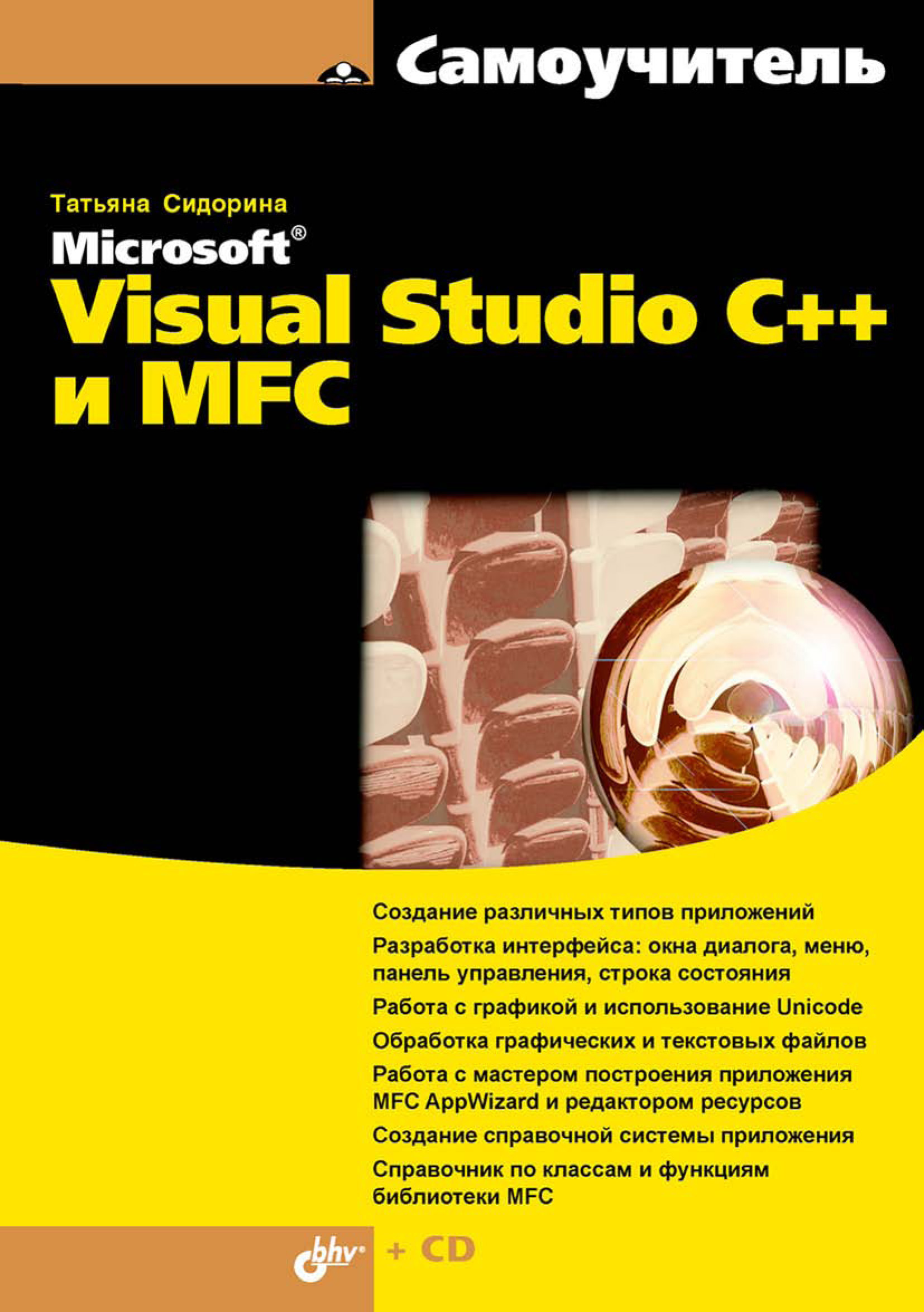 Обложка книги «Самоучитель Microsoft Visual Studio C++ и MFC»