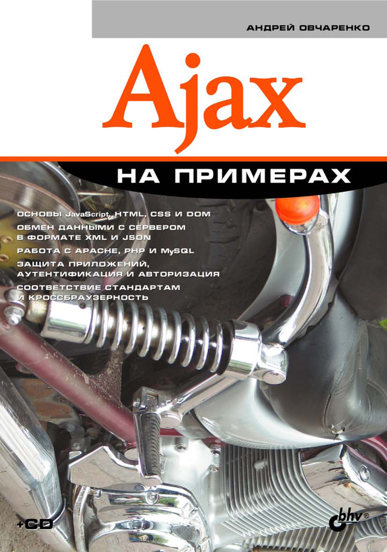 Обложка книги «Ajax на примерах»