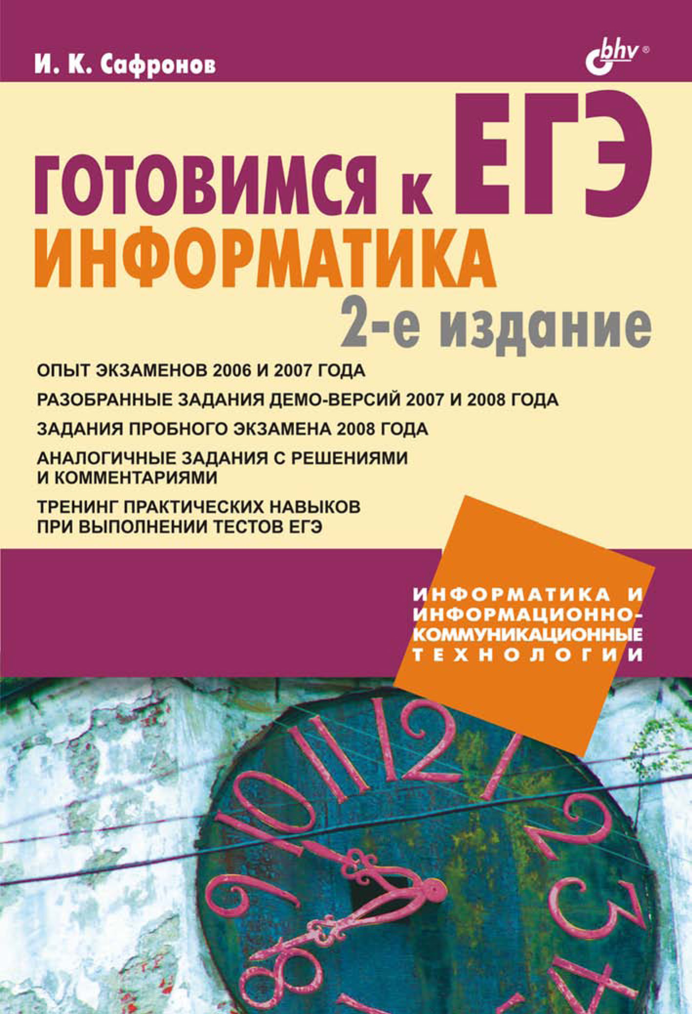 Обложка книги «Готовимся к ЕГЭ. Информатика»