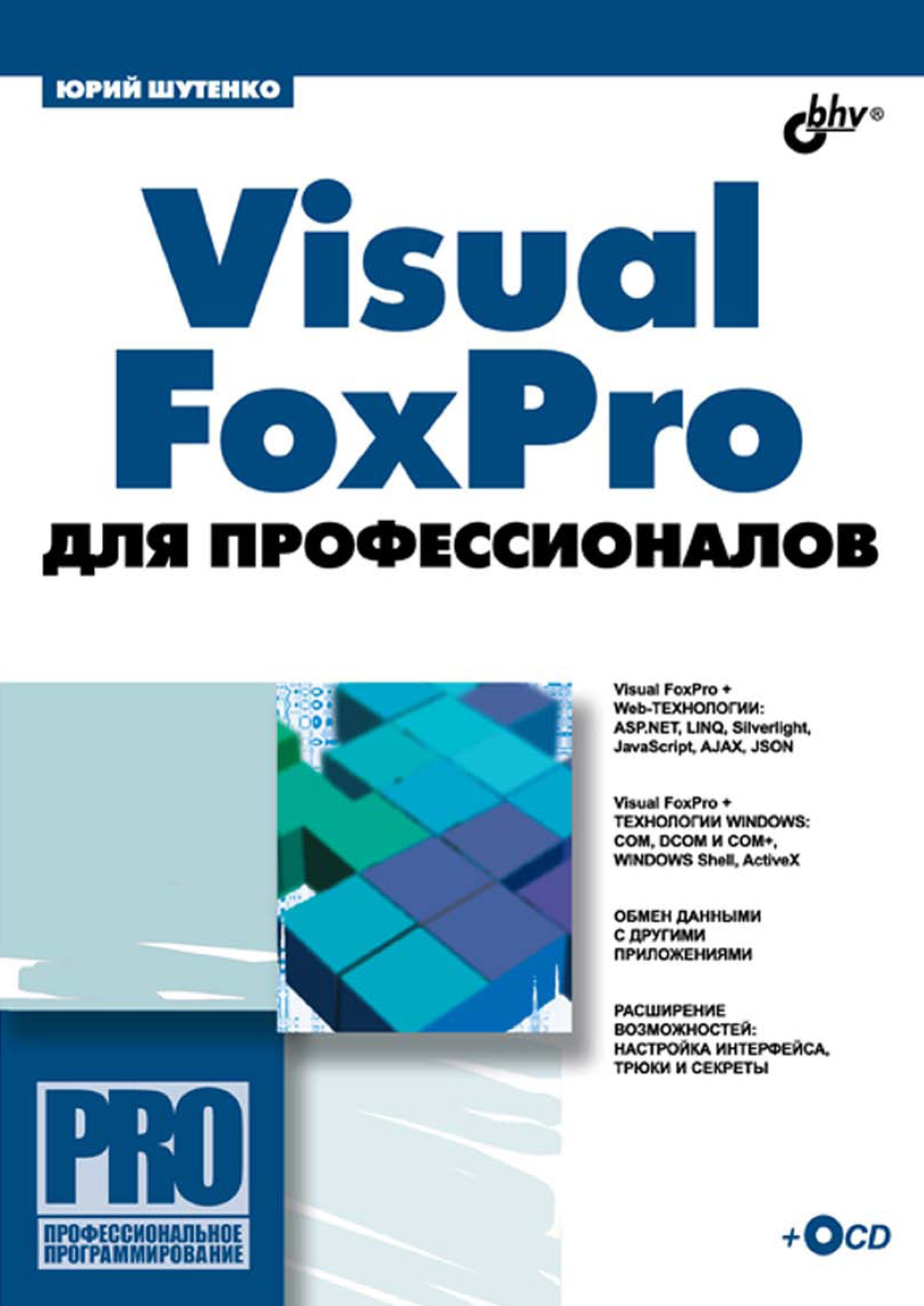 Обложка книги «Visual FoxPro для профессионалов»