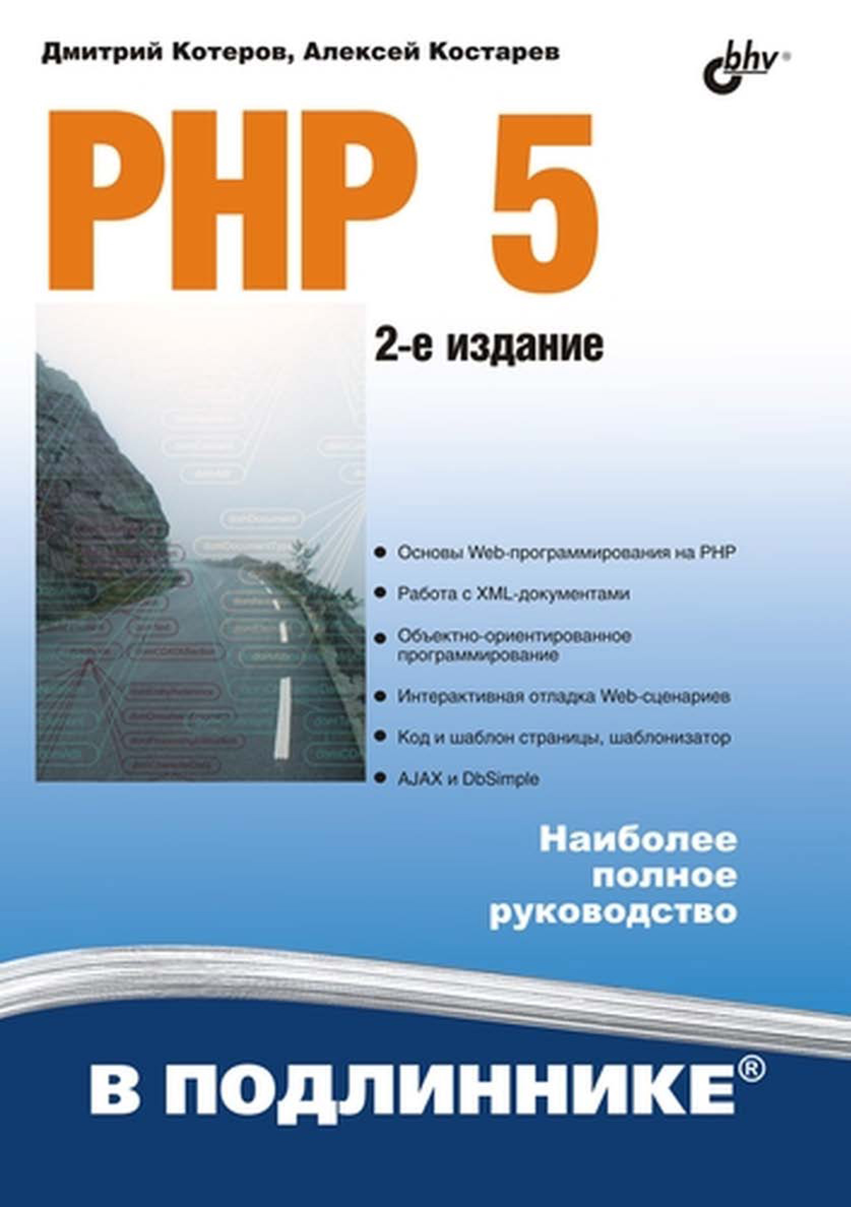 Обложка книги «PHP 5»