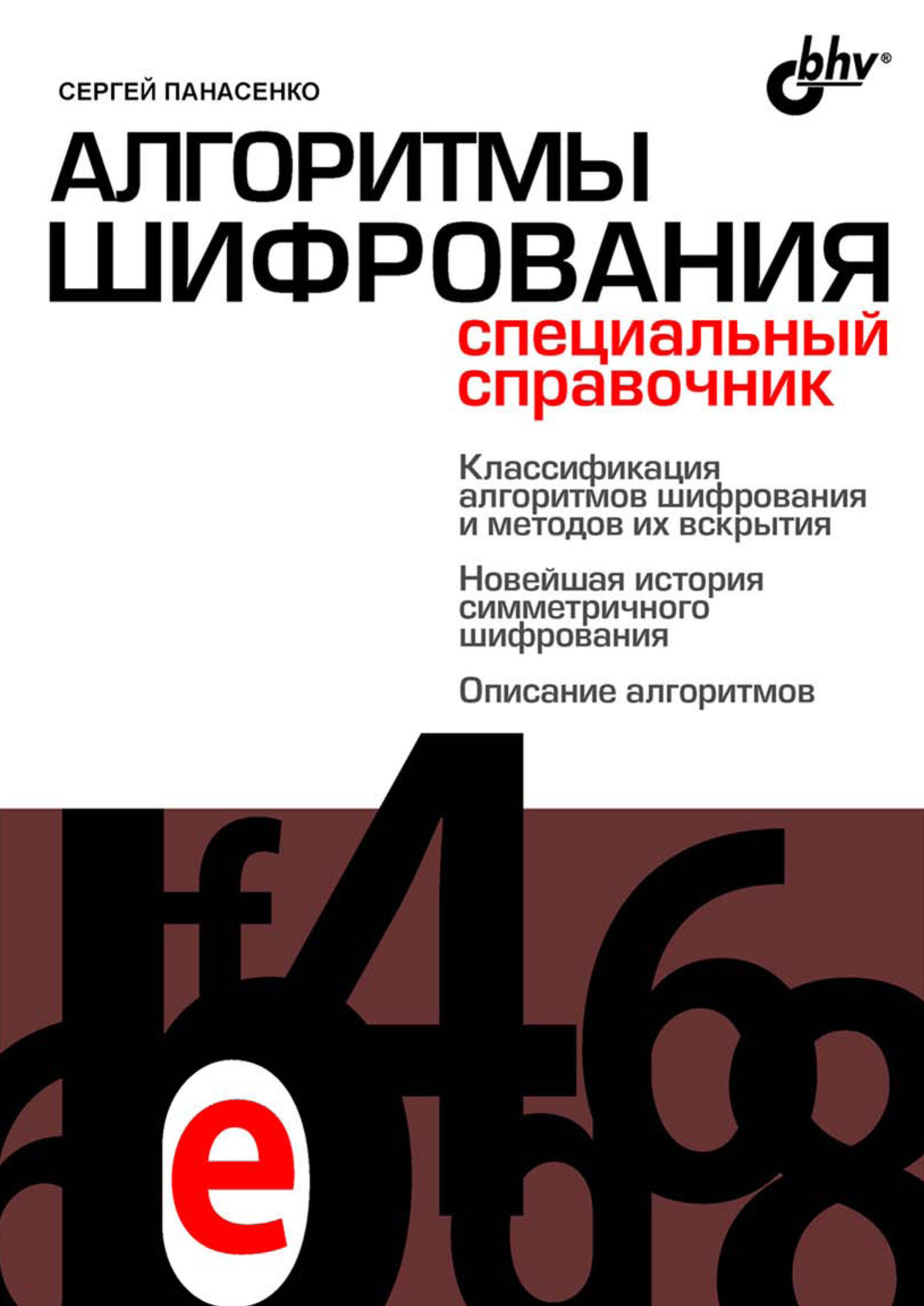 Обложка книги «Алгоритмы шифрования. Специальный справочник»