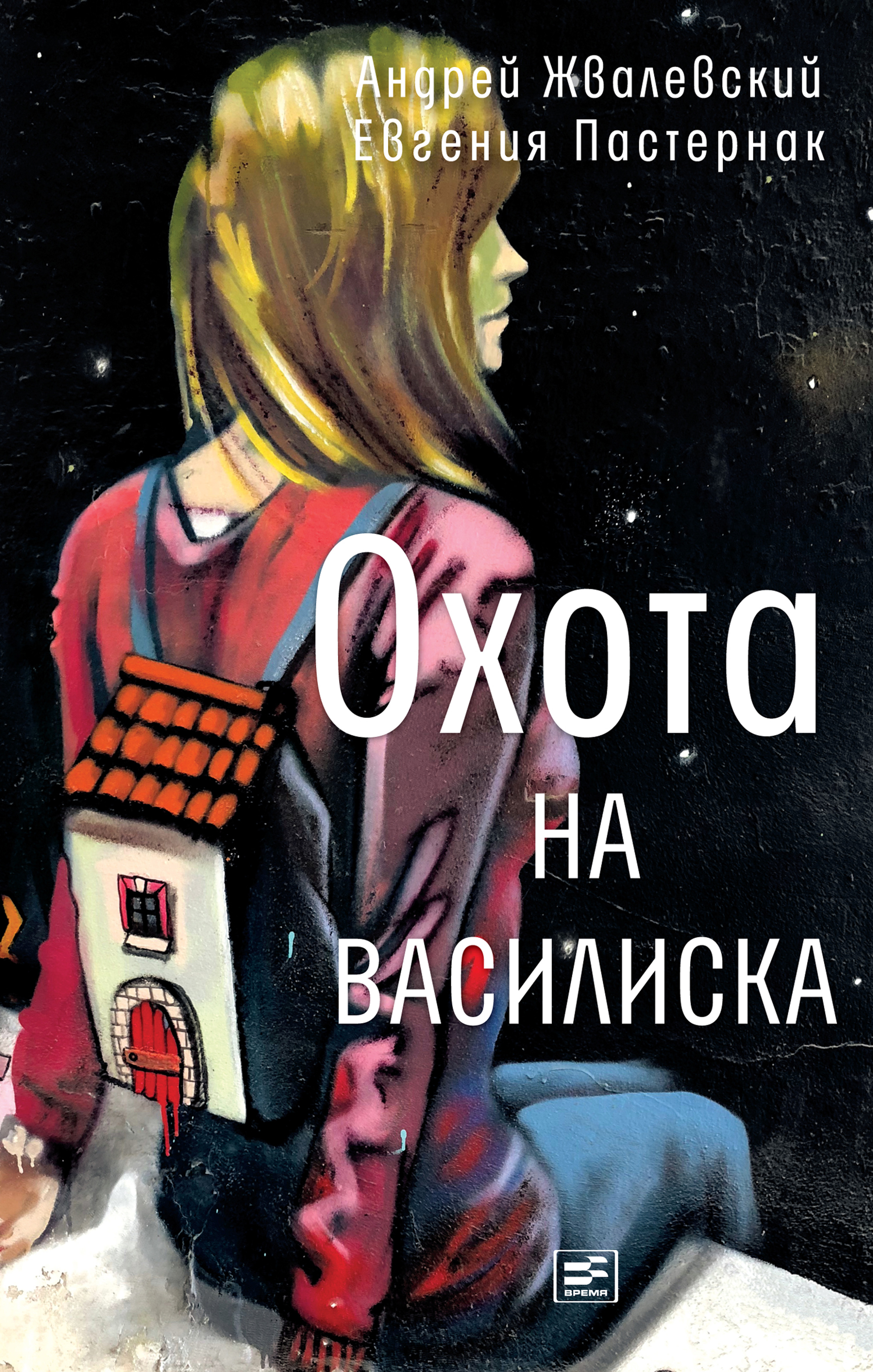 Обложка книги «Охота на василиска»