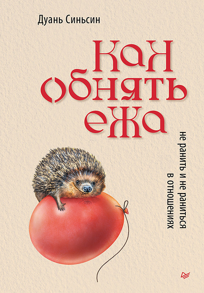 Обложка книги «Как обнять ежа. Не ранить и не раниться в отношениях»