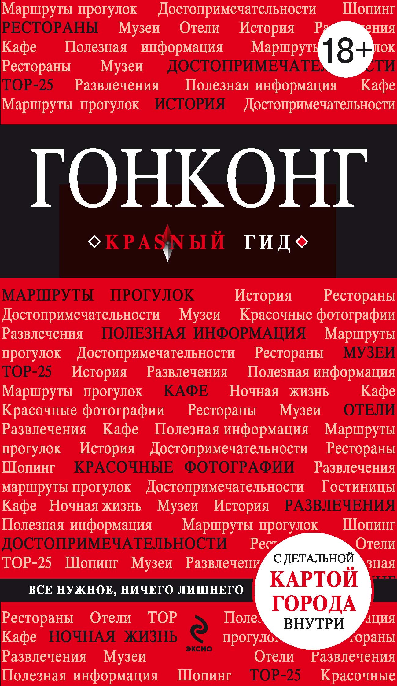 Обложка книги «Гонконг. Путеводитель»