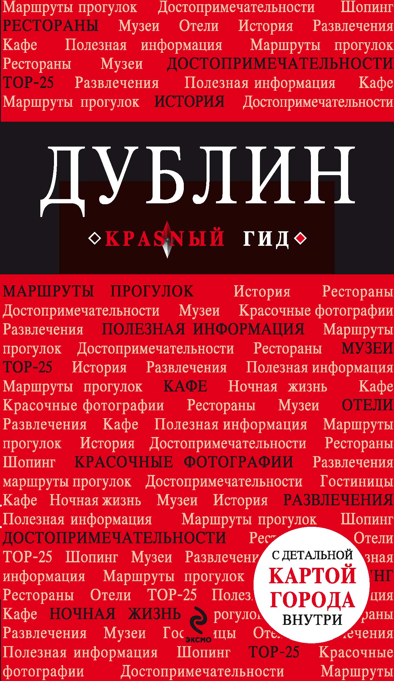 Обложка книги «Дублин. Путеводитель»