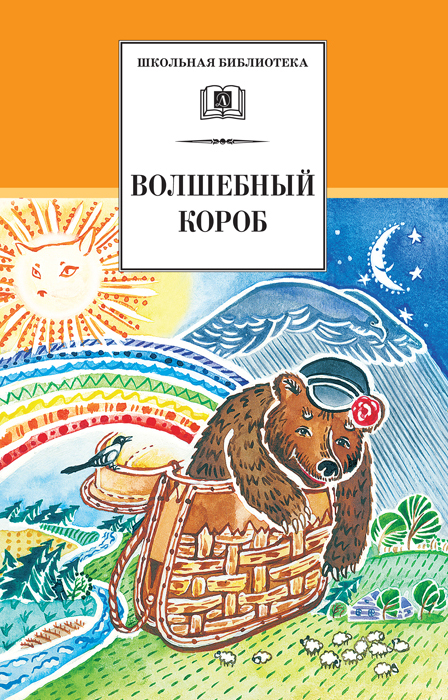 Обложка книги «Волшебный короб. Старинные русские пословицы, поговорки, загадки»