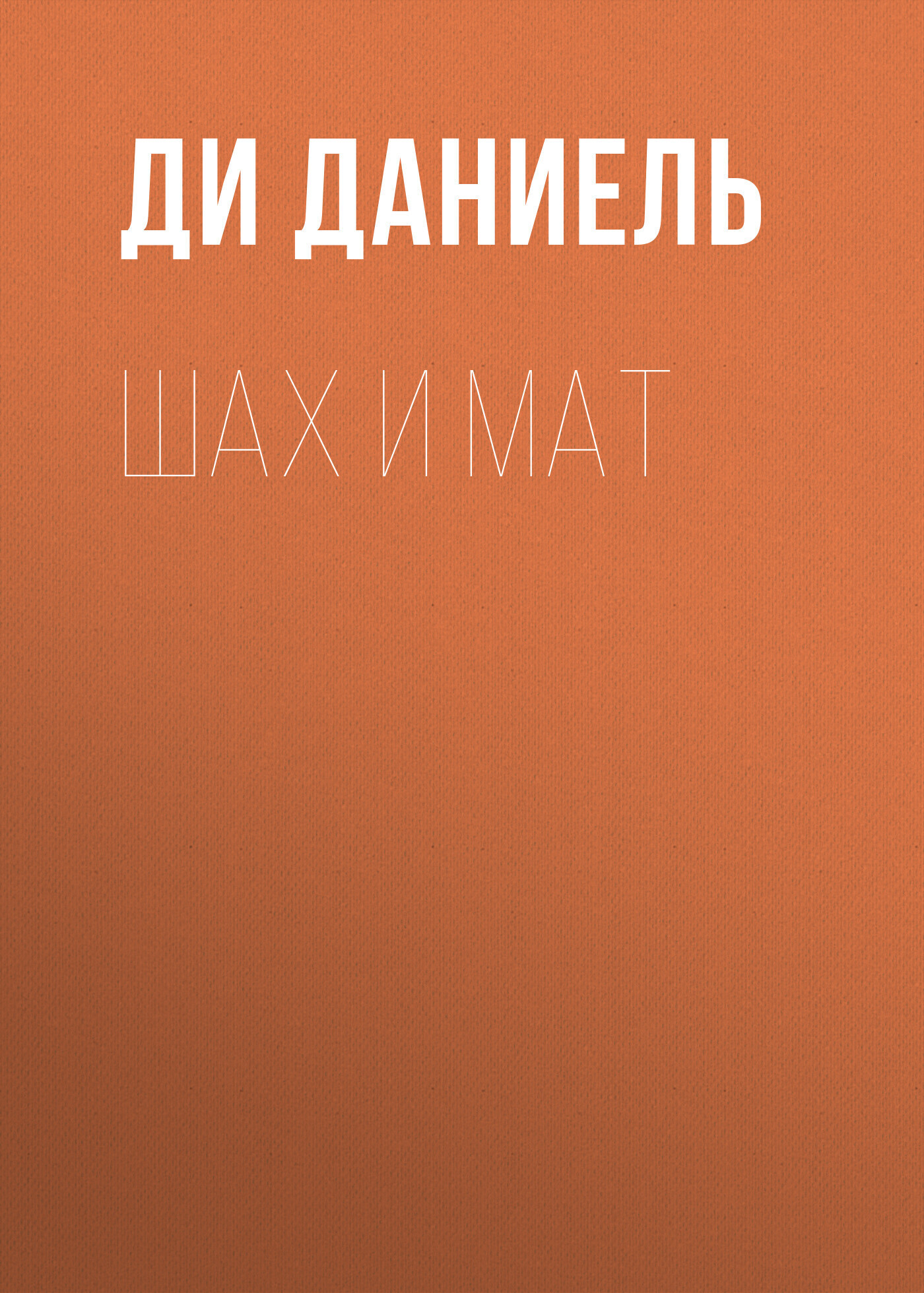 Обложка книги «Шах и Мат»