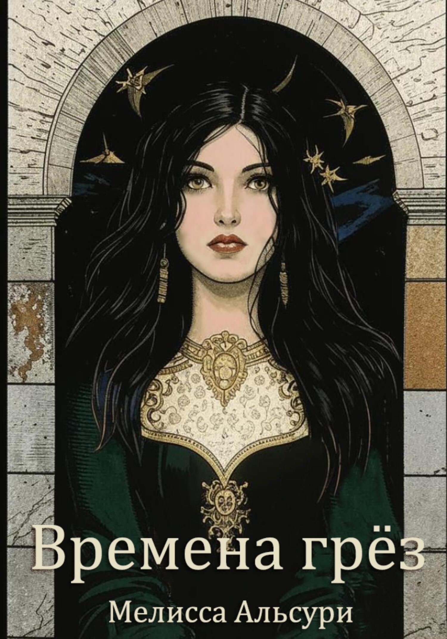 Обложка книги «Времена грёз»