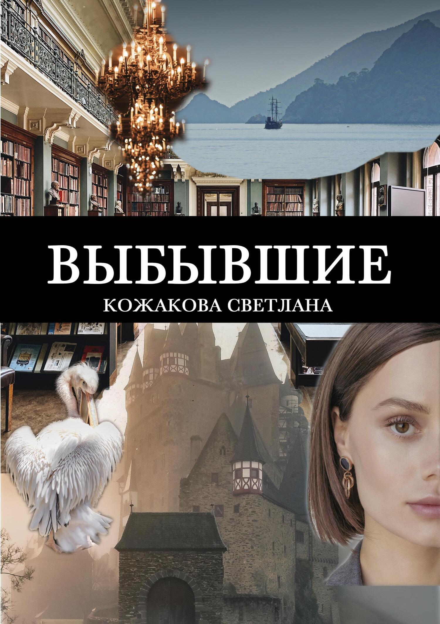 Обложка книги «Выбывшие»