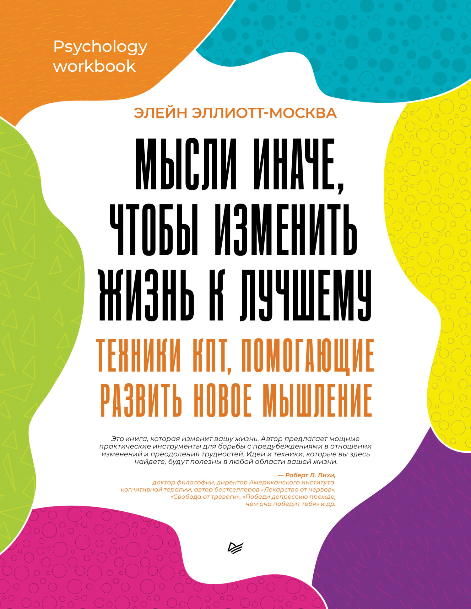 Обложка книги «Мысли иначе, чтобы изменить жизнь к лучшему. Техники КПТ, помогающие развить новое мышление»